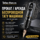 Зачем брать в аренду или на прокат тату машинку?