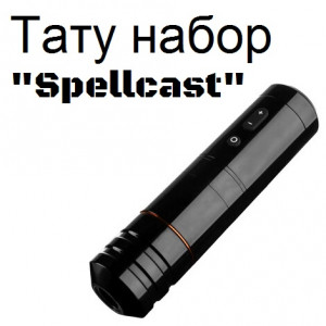 Тату набор Spellcast